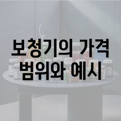 보청기의 가격 범위와 예시