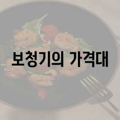 보청기의 가격대