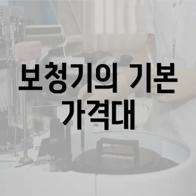 보청기의 기본 가격대