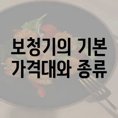 보청기의 기본 가격대와 종류