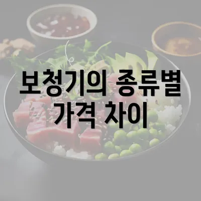 보청기의 종류별 가격 차이