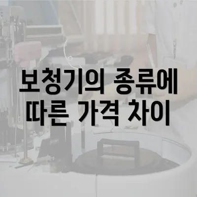 보청기의 종류에 따른 가격 차이