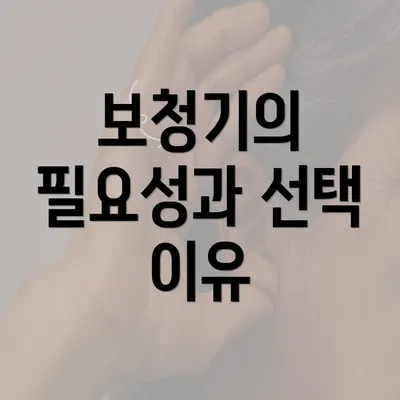 보청기의 필요성과 선택 이유