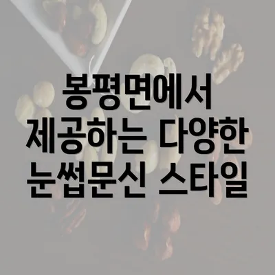 봉평면에서 제공하는 다양한 눈썹문신 스타일