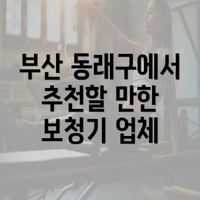 부산 동래구에서 추천할 만한 보청기 업체