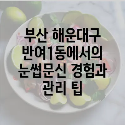 부산 해운대구 반여1동에서의 눈썹문신 경험과 관리 팁