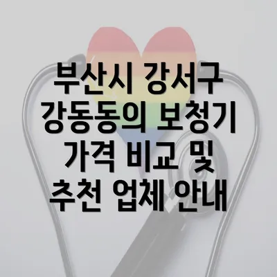 부산시 강서구 강동동의 보청기 가격 비율 및 가격 비교