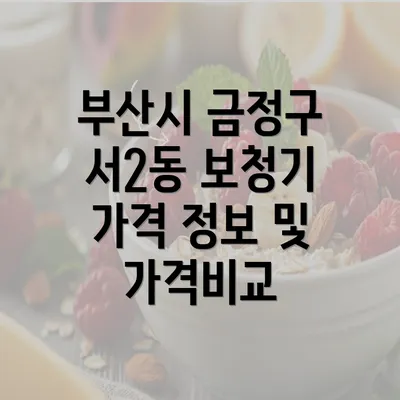 부산시 금정구 서2동 보청기 가격 정보 및 가격비교