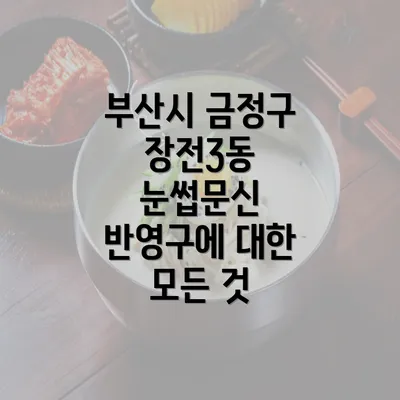 부산시 금정구 장전3동 눈썹문신 반영구에 대한 모든 것