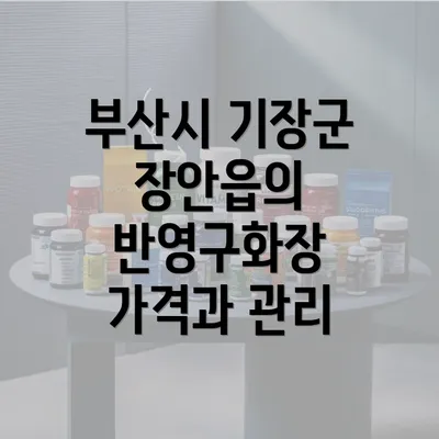 부산시 기장군 장안읍의 반영구화장 가격과 관리