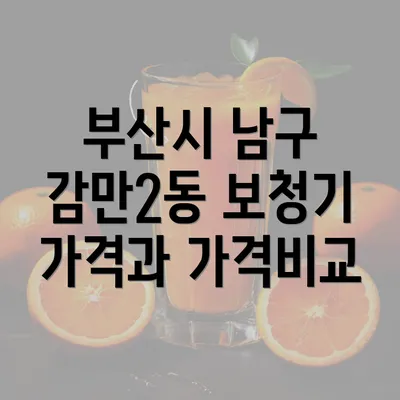 부산시 남구 감만2동 보청기 가격과 가격비교