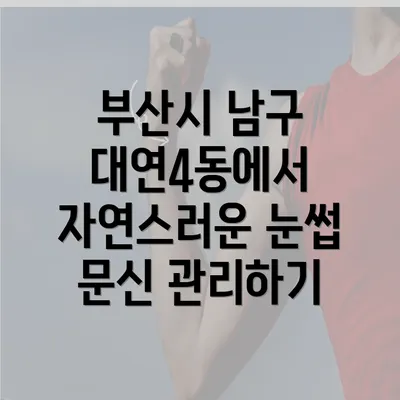 부산시 남구 대연4동에서 자연스러운 눈썹 문신 관리하기