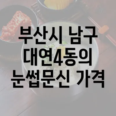 부산시 남구 대연4동의 눈썹문신 가격