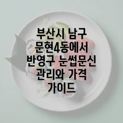 부산시 남구 문현4동에서 반영구 눈썹문신의 장점