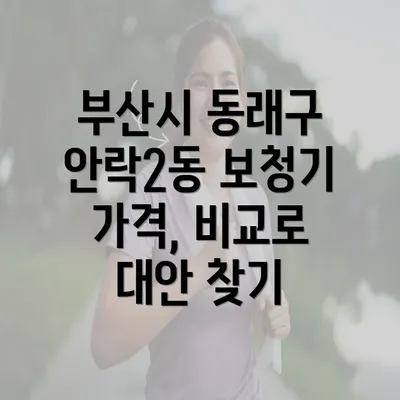 부산시 동래구 안락2동 보청기 가격, 비교로 대안 찾기