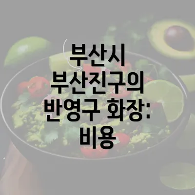 부산시 부산진구의 반영구 화장: 비용