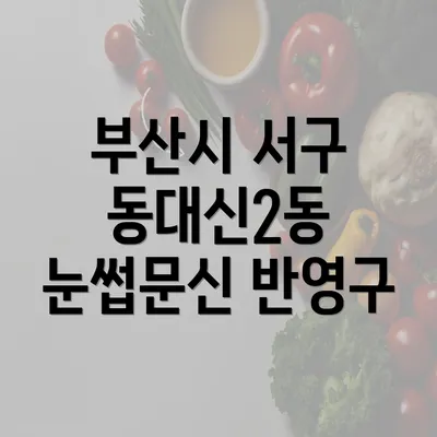 부산시 서구 동대신2동 눈썹문신 반영구