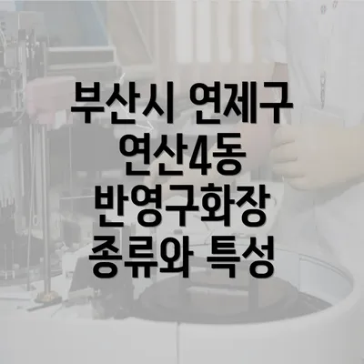 부산시 연제구 연산4동 반영구 화장 완벽 가이드 2025