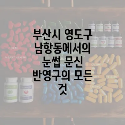 부산시 영도구 남항동에서의 눈썹 문신 반영구의 모든 것