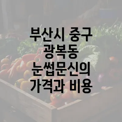 부산시 중구 광복동 눈썹문신의 가격과 비용