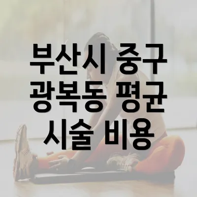 부산시 중구 광복동 평균 시술 비용