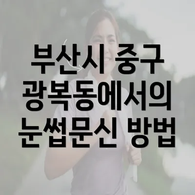 부산시 중구 광복동에서의 눈썹문신 방법