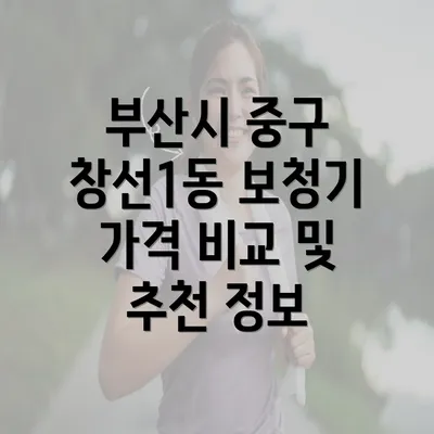 부산시 중구 창선1동 보청기 가격 비교 및 추천 정보