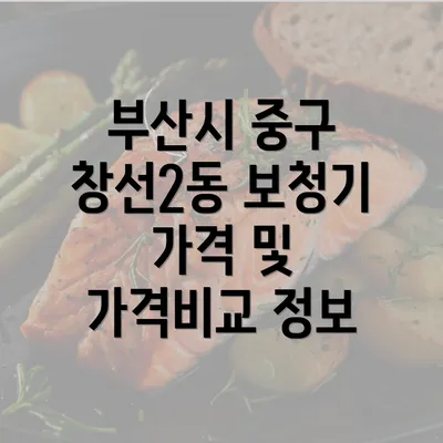 부산시 중구 창선2동 보청기 가격 및 가격비교 정보