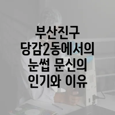 부산진구 당감2동에서의 눈썹 문신의 인기와 이유