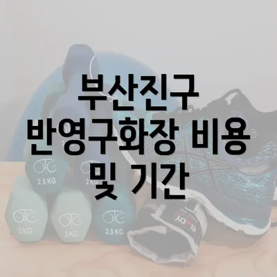 부산진구 반영구화장 비용 및 기간