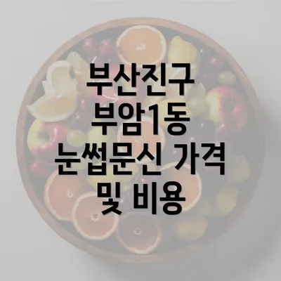 부산진구 부암1동 눈썹문신 가격 및 비용