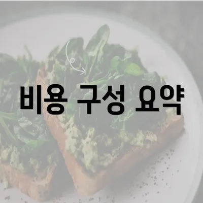 비용 구성 요약