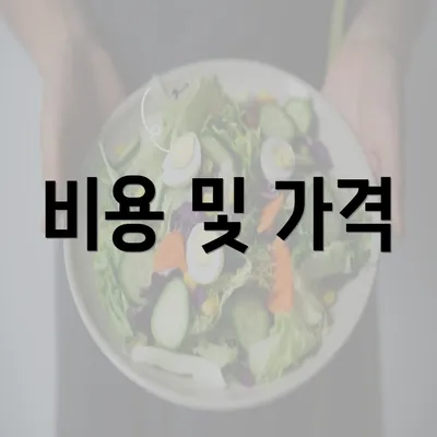 비용 및 가격