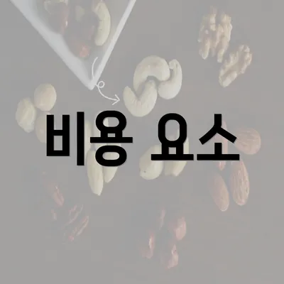 비용 요소