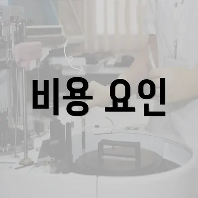 비용 요인