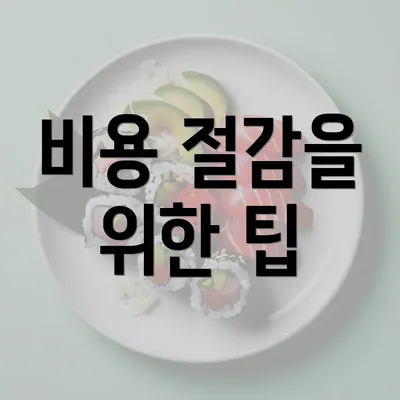 비용 절감을 위한 팁