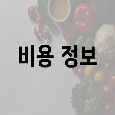 비용 정보