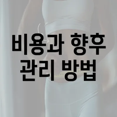 비용과 향후 관리 방법