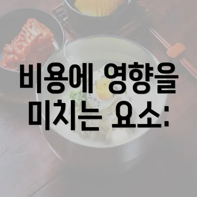 비용에 영향을 미치는 요소: