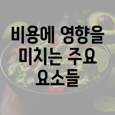 비용에 영향을 미치는 주요 요소들