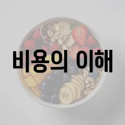 비용의 이해