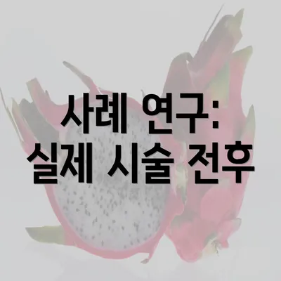 사례 연구: 실제 시술 전후