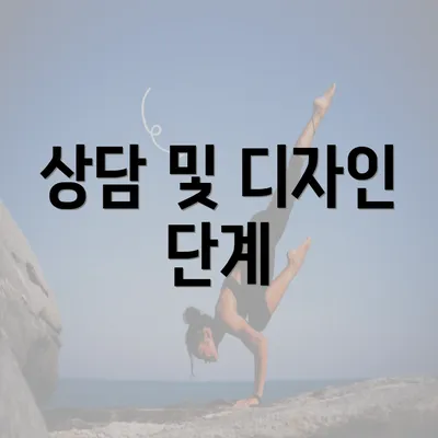 상담 및 디자인 단계