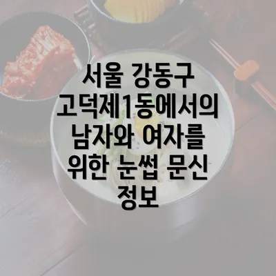 서울 강동구 고덕제1동에서의 남자와 여자를 위한 눈썹 문신 정보