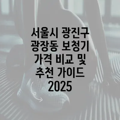 서울시 광진구 광장동 보청기 가격 비교 및 추천 가이드 2025