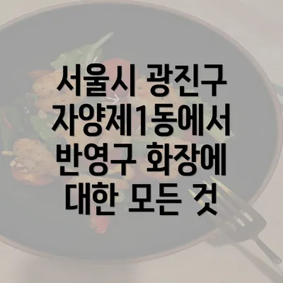 서울시 광진구 자양제1동에서 반영구 화장에 대한 모든 것