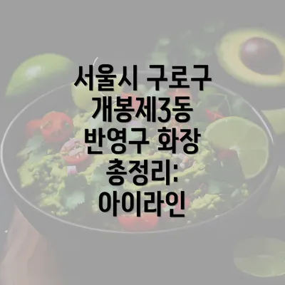 서울시 구로구 개봉제3동 반영구 화장 총정리: 아이라인