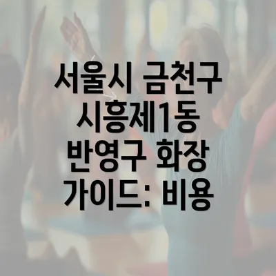 서울시 금천구 시흥제1동 반영구 화장 가이드: 비용