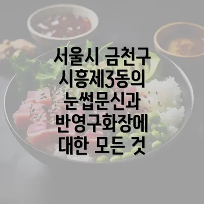 서울시 금천구 시흥제3동의 눈썹문신과 반영구화장에 대한 모든 것