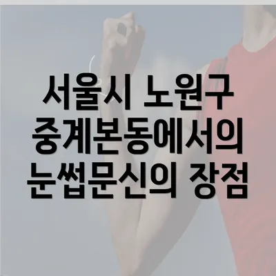 서울시 노원구 중계본동에서의 눈썹문신의 장점